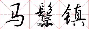 馬鬃鎮怎么寫好看