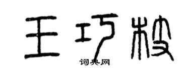曾慶福王巧枝篆書個性簽名怎么寫