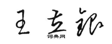 駱恆光王立銀草書個性簽名怎么寫