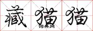 龐中華藏貓貓行書怎么寫