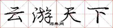 龐中華雲遊天下行書怎么寫