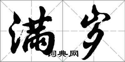 胡問遂滿歲行書怎么寫