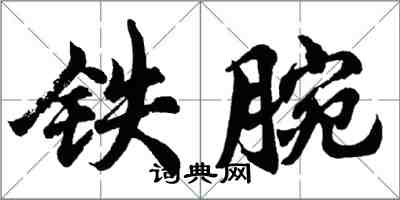 胡問遂鐵腕行書怎么寫