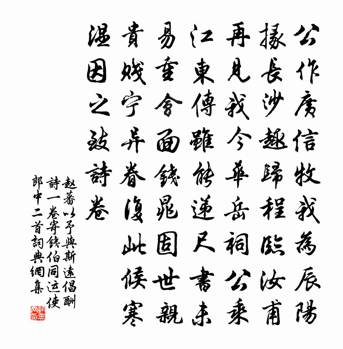 趙蕃以予與斯遠倡酬詩一卷寄錢伯同運使郎中二首書法作品欣賞