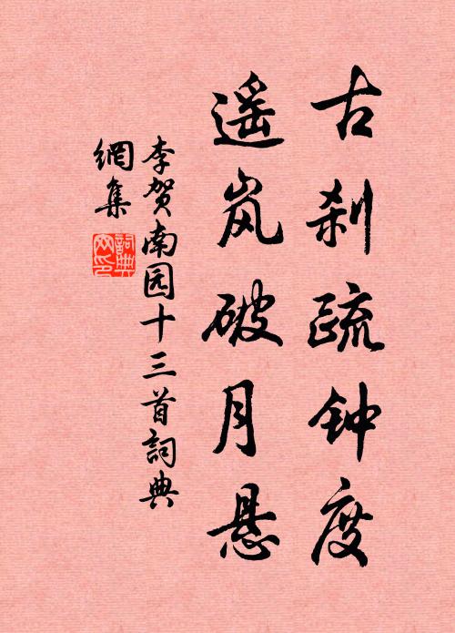 李賀古剎疏鍾度,遙嵐破月懸。書法作品欣賞