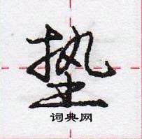 龐中華寫的硬筆行書墊