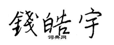 王正良錢皓宇行書個性簽名怎么寫