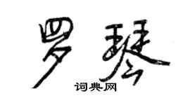 曾慶福羅琴行書個性簽名怎么寫
