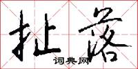 扯絡的意思_扯絡的解釋_國語詞典