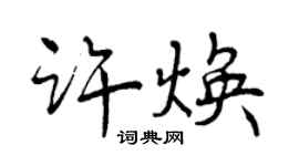 曾慶福許煥行書個性簽名怎么寫
