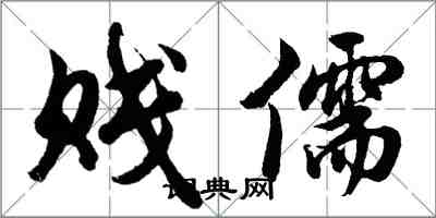 胡問遂賤儒行書怎么寫