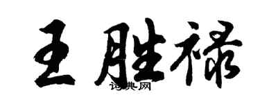 胡問遂王勝祿行書個性簽名怎么寫