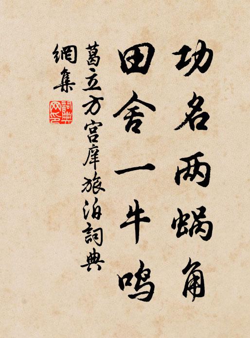 無地起樓憐寇老，有園和契遺堯夫 詩詞名句