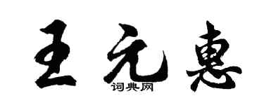 胡問遂王元惠行書個性簽名怎么寫