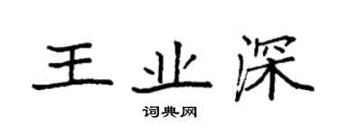 袁強王業深楷書個性簽名怎么寫