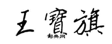 王正良王寶旗行書個性簽名怎么寫