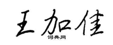 王正良王加佳行書個性簽名怎么寫
