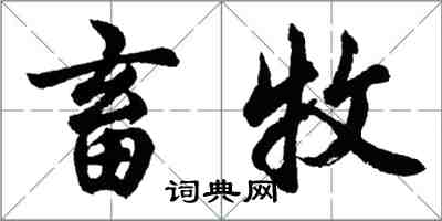 胡問遂畜牧行書怎么寫