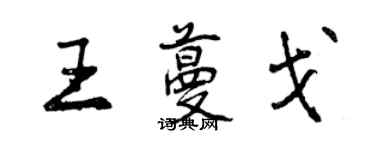 曾慶福王蔓戈行書個性簽名怎么寫