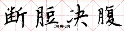 周炳元斷脰決腹楷書怎么寫