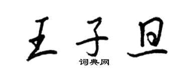 王正良王子旦行書個性簽名怎么寫