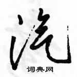 駱恆光寫的硬筆行書汽