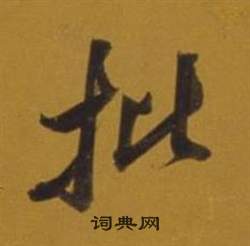 端的成語_帶端字的成語_端的成語有哪些
