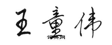 駱恆光王童偉行書個性簽名怎么寫