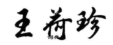 胡問遂王荷珍行書個性簽名怎么寫