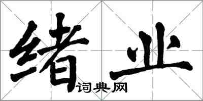 翁闓運緒業楷書怎么寫