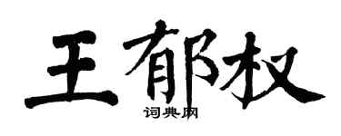 翁闓運王郁權楷書個性簽名怎么寫