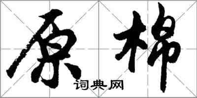 胡問遂原棉行書怎么寫