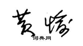 朱錫榮黃愉草書個性簽名怎么寫