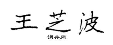 袁強王芝波楷書個性簽名怎么寫