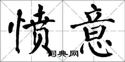 翁闓運憤意楷書怎么寫