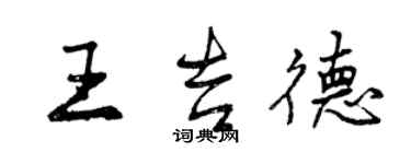 曾慶福王吉德行書個性簽名怎么寫