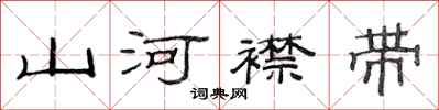 范連陞山河襟帶隸書怎么寫