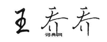 駱恆光王喬喬行書個性簽名怎么寫