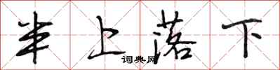 段相林半上落下行書怎么寫