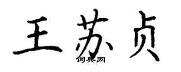 丁謙王蘇貞楷書個性簽名怎么寫