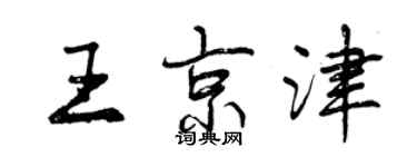 曾慶福王京津行書個性簽名怎么寫
