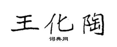 袁強王化陶楷書個性簽名怎么寫