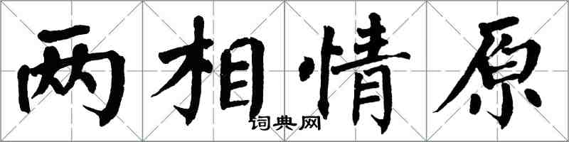 翁闓運兩相情原楷書怎么寫