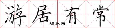 田英章游居有常楷書怎么寫