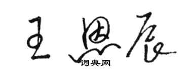 駱恆光王恩辰草書個性簽名怎么寫