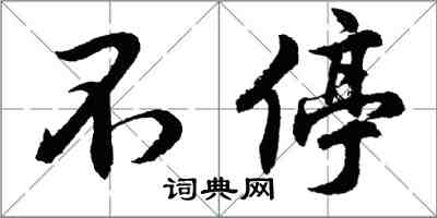 胡問遂不停行書怎么寫