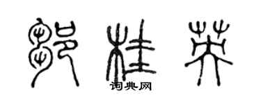 陳聲遠鄒桂英篆書個性簽名怎么寫