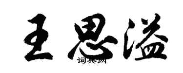 胡問遂王思溢行書個性簽名怎么寫