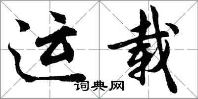 胡問遂運載行書怎么寫