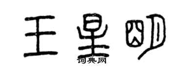 曾慶福王星明篆書個性簽名怎么寫